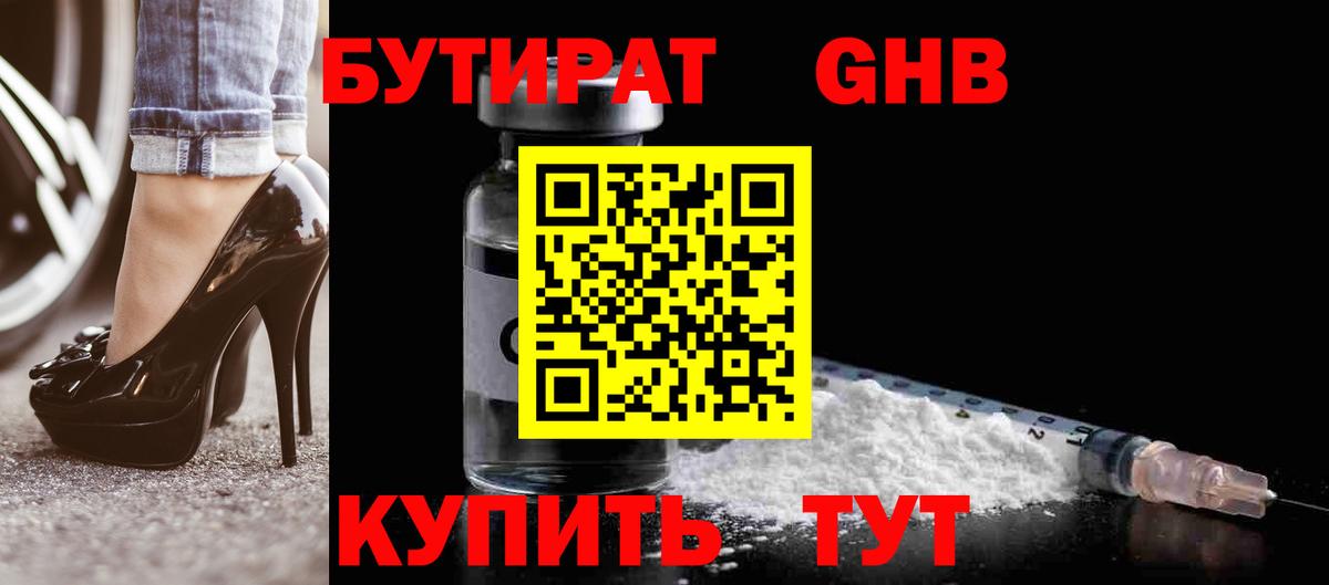 Бутират Butirat Горячий Ключ