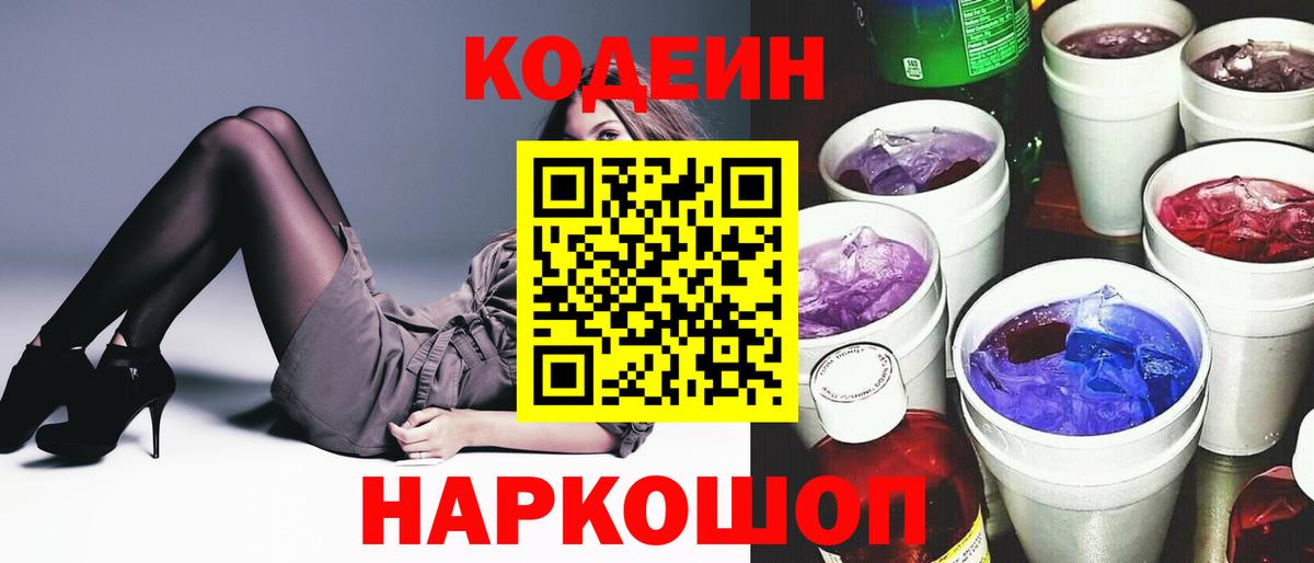 Кодеиновый сироп Lean напиток Lean (лин) Горячий Ключ