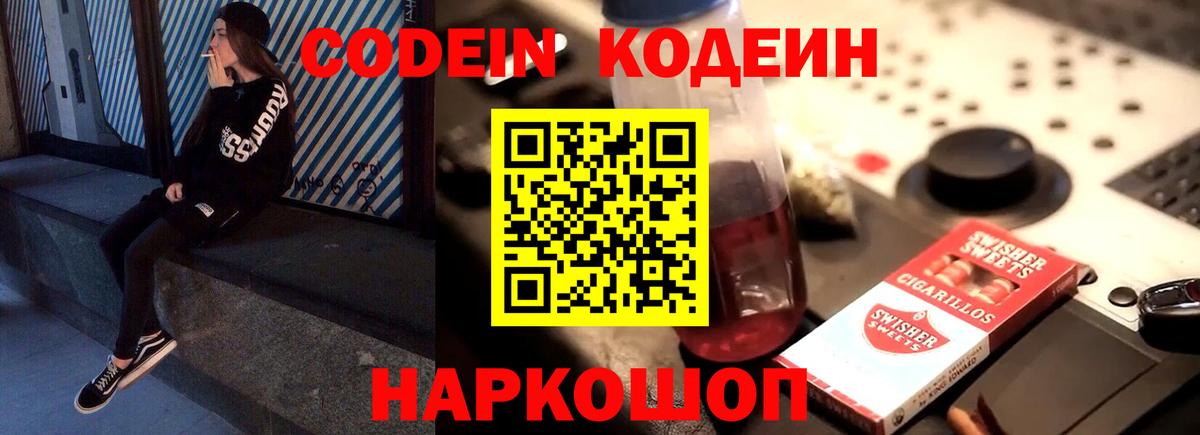 Кодеин Purple Drank Горячий Ключ