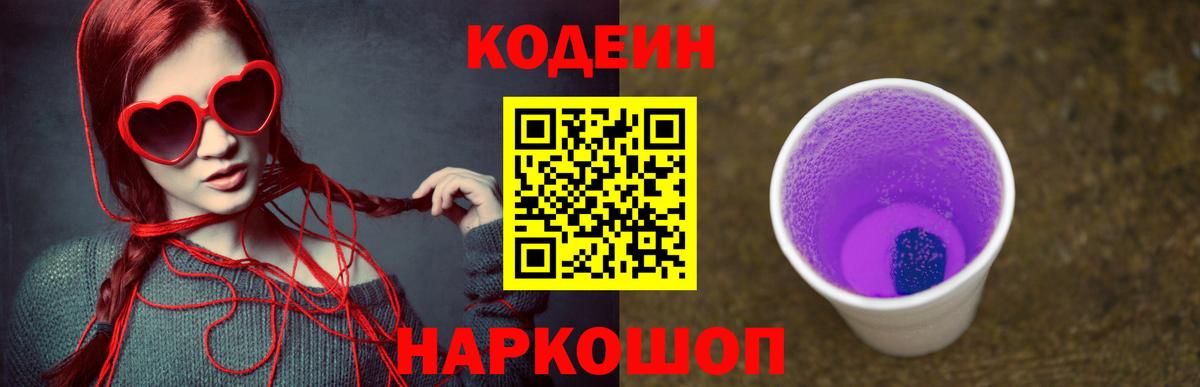 Горячий Ключ  Codein Purple Drank  Вход с VPN  Кодеин Purple Drank 
